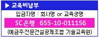계좌번호안내:SC제일은행 655-10-011156(예금주:전문건설공제조합 기술교육원)