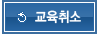 수강신청취소 및 변경