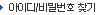 아이디/비밀번호찾기