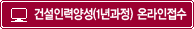 건설인력양성교육 온라인접수