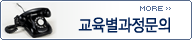교육별과정문의