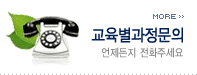 교육별과정문의