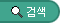과정검색