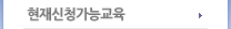 현재신청가능교육