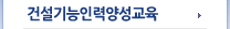 건설기능인력양성교육